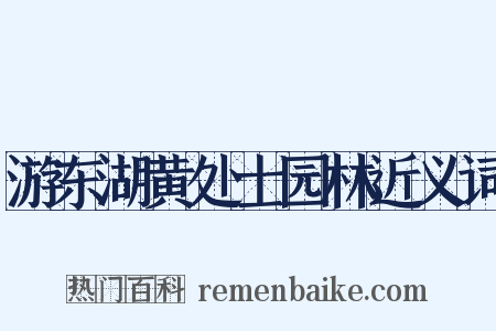 游东湖黄处士园林近义词是什么意思的图片